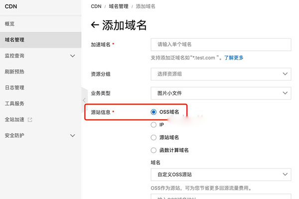  阿里云CDN加速OSS对象存储方法教程(图1)